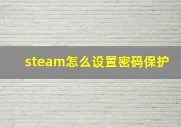 steam怎么设置密码保护