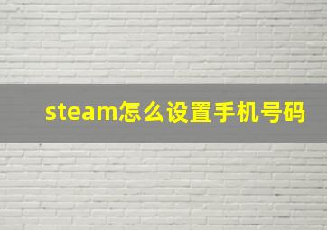 steam怎么设置手机号码