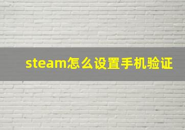 steam怎么设置手机验证