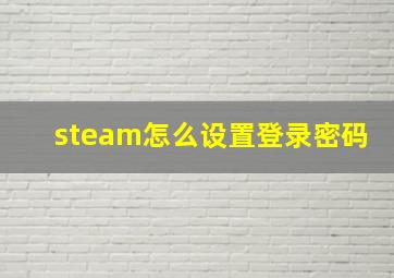 steam怎么设置登录密码