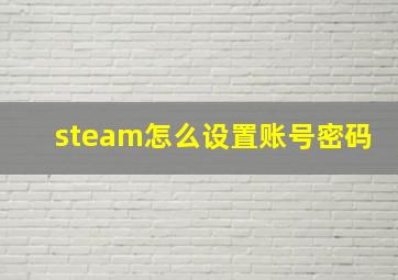 steam怎么设置账号密码