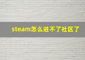 steam怎么进不了社区了