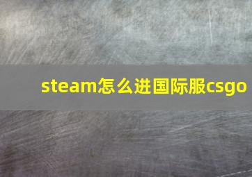 steam怎么进国际服csgo