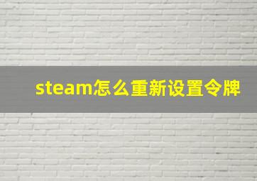 steam怎么重新设置令牌