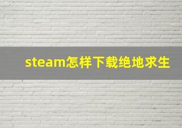 steam怎样下载绝地求生