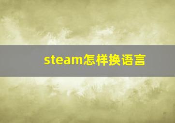 steam怎样换语言