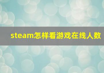 steam怎样看游戏在线人数