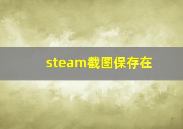 steam截图保存在