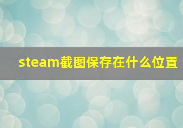 steam截图保存在什么位置