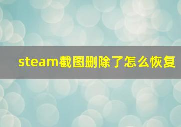 steam截图删除了怎么恢复