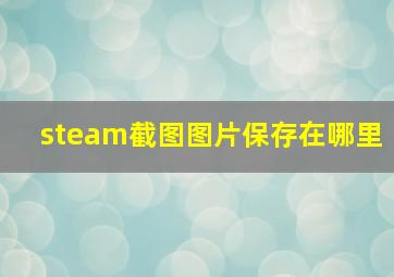 steam截图图片保存在哪里