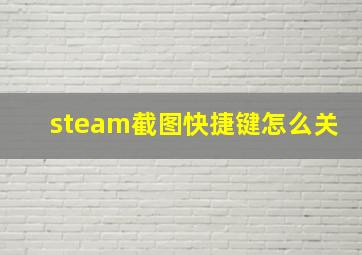 steam截图快捷键怎么关