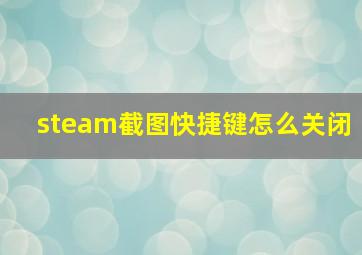 steam截图快捷键怎么关闭