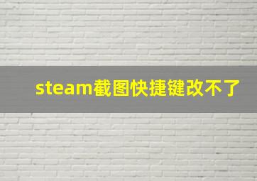 steam截图快捷键改不了