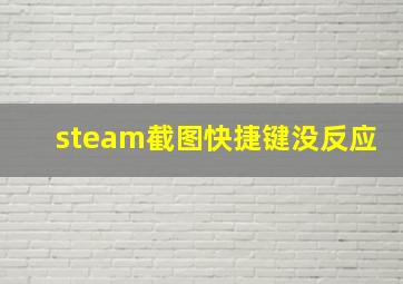 steam截图快捷键没反应