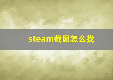 steam截图怎么找