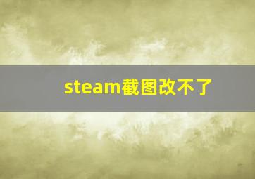 steam截图改不了