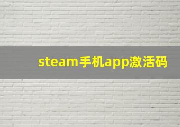 steam手机app激活码