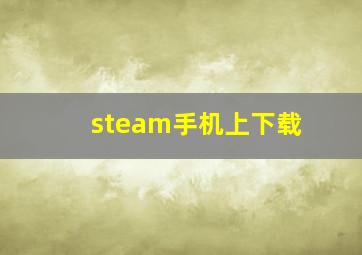 steam手机上下载