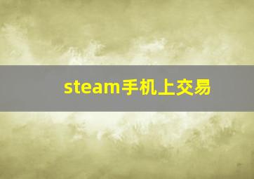 steam手机上交易