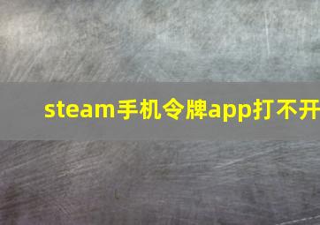 steam手机令牌app打不开