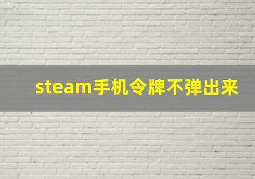 steam手机令牌不弹出来