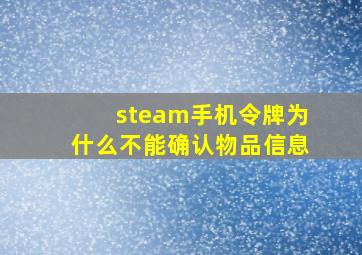 steam手机令牌为什么不能确认物品信息