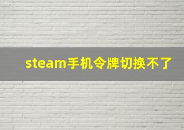 steam手机令牌切换不了