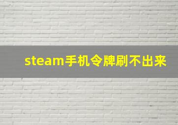 steam手机令牌刷不出来