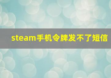 steam手机令牌发不了短信