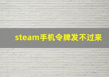 steam手机令牌发不过来