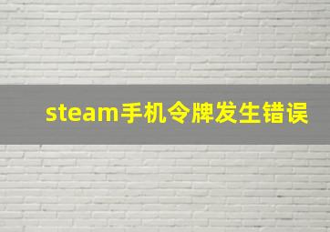 steam手机令牌发生错误