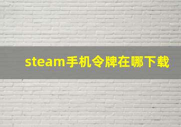 steam手机令牌在哪下载