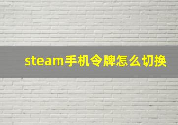 steam手机令牌怎么切换