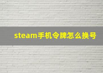 steam手机令牌怎么换号