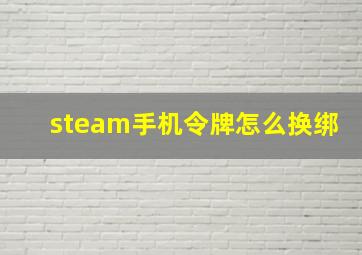 steam手机令牌怎么换绑