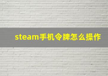 steam手机令牌怎么操作