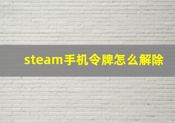 steam手机令牌怎么解除