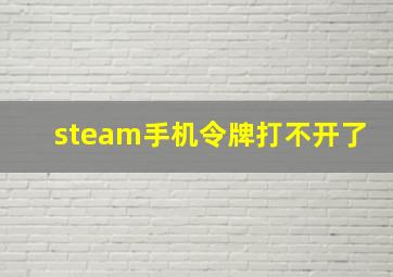 steam手机令牌打不开了