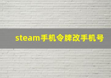 steam手机令牌改手机号