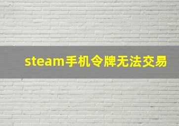 steam手机令牌无法交易