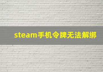 steam手机令牌无法解绑