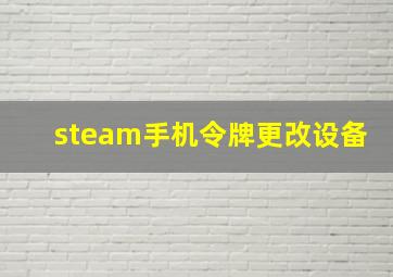 steam手机令牌更改设备