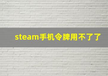 steam手机令牌用不了了