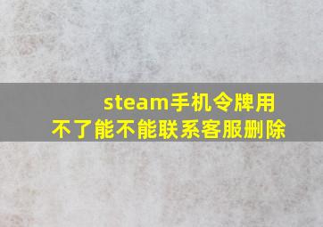 steam手机令牌用不了能不能联系客服删除