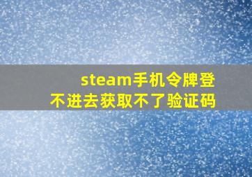 steam手机令牌登不进去获取不了验证码