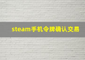 steam手机令牌确认交易