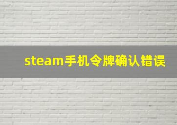 steam手机令牌确认错误