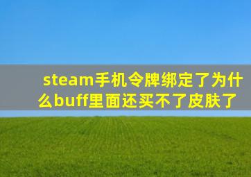 steam手机令牌绑定了为什么buff里面还买不了皮肤了