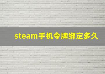 steam手机令牌绑定多久